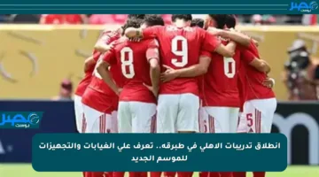 انطلاق تدريبات الأهلي في طبرقة.. تعرف على الغيابات والتجهيزات للموسم الجديد